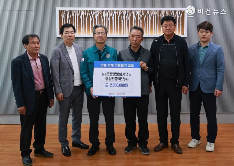영양군,『(사)토종명품화사업단, 산불 피해 성금 기탁』