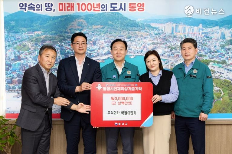 주식회사 예원이엔지, 통영시 인재육성기금 300만원 기탁