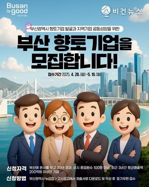 '2025년 부산시 향토기업' 모집