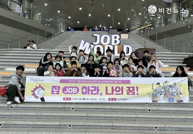 의왕시청소년재단, 청년이 기획하고 청소년이 꿈꾸는‘잡(Job)아라, 나의 꿈!’성료