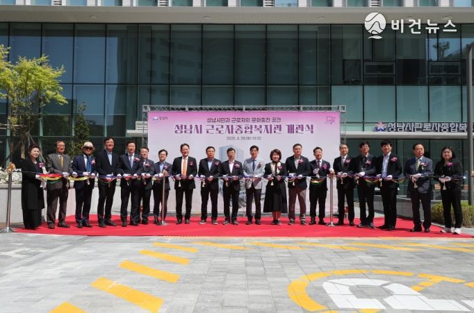 신상진 성남시장(가운데)과 참석자들이 28일 성남시 근로자종합복지관 개관식에서 테이프커팅식을 진행하고 있다.