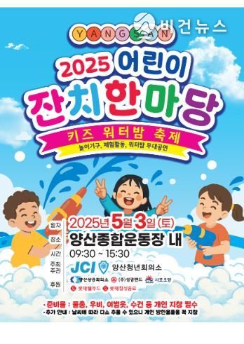 양산시, 5월 3일 ‘2025 어린이날 잔치한마당’ 개최