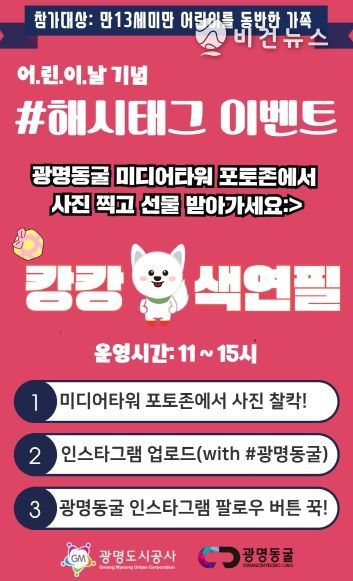 광명동굴, 어린이날 맞이 선물 증정 이벤트 진행!