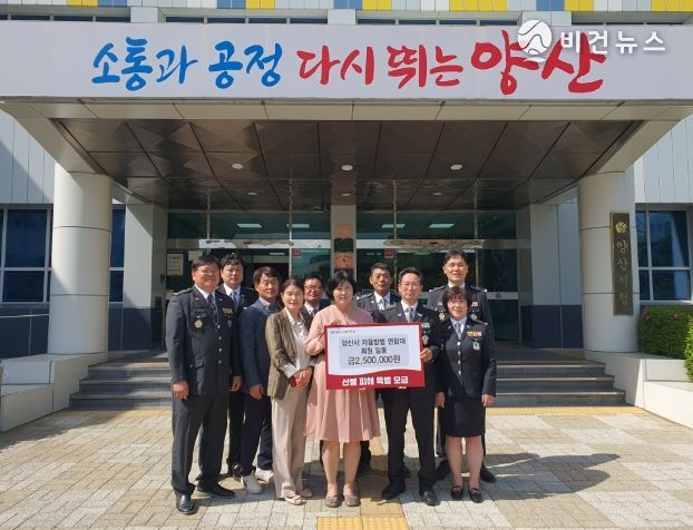 양산시자율방범연합대, 산불피해 구호 성금 전달