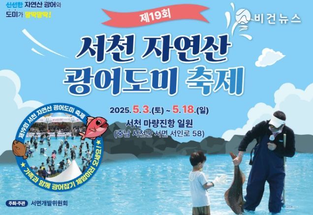 제19회 서천 자연산 광어도미 축제