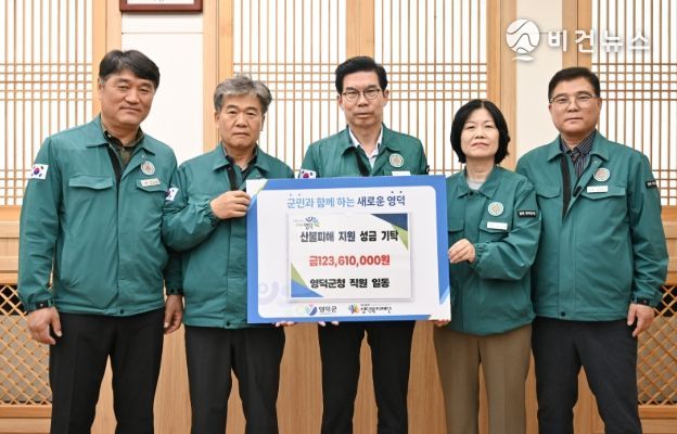 영덕군 관계자들이 영덕군에 성금을 전달하고 있다.(사진 왼쪽부터 김명중 영덕군기획예산실장, 문성준 영덕부군수, 김광열 영덕군수, 박은정 영덕군 재무과장, 백영복 영덕군 자치행정과장)