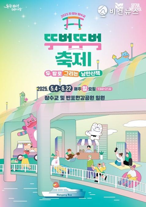 '2025 차 없는 잠수교 뚜벅뚜벅 축제' 포스터