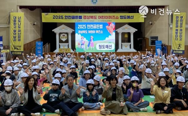 2025년 안전골든벨 경상북도 어린이퀴즈쇼 청도예선 개최