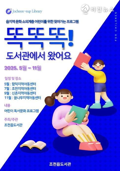 ‘똑똑똑, 도서관에서 왔어요’ 찾아가는 프로그램 포스터