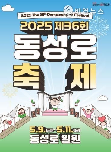 대구 중구, 2025 제36회 동성로축제 개최… 젊음과 문화가 넘치는 동성로