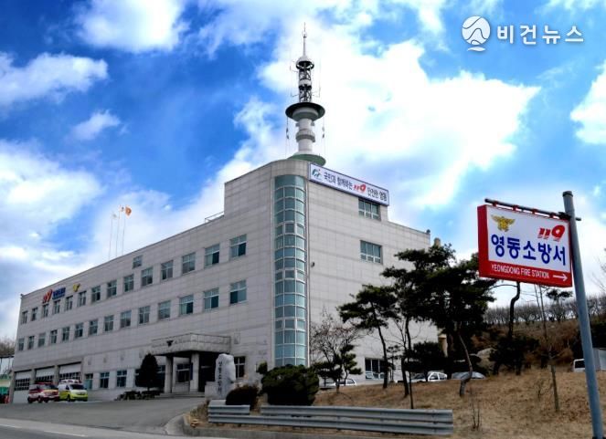 영동소방서