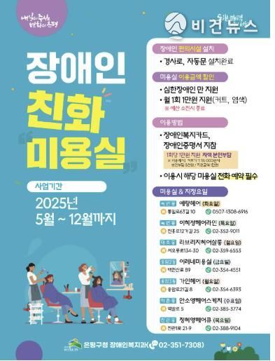 은평구 장애인친화미용실 안내 포스터