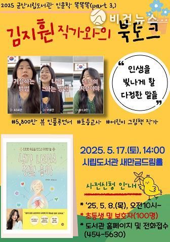 군산시립도서관, 김지훤 작가와의 북토크 운영 “인생을 빛나게 할 다정한 말들”