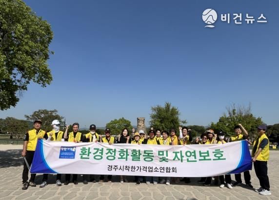 경주시 착한가격업소연합회는 지난 4월 30일 첨성대 및 황리단길 일대에서 환경정비를 실시하였다