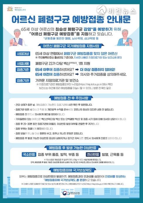 어르신 대상 폐렴구균 무료 예방접종 안내문