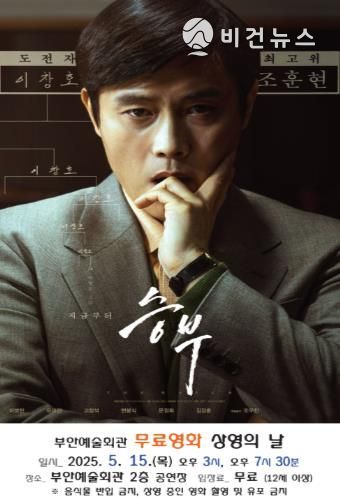 부안예술회관, 5월 무료영화 ‘승부’ 15일 상영