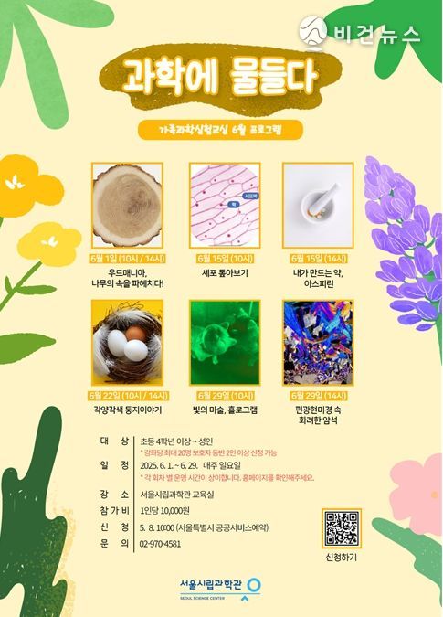 2025 상반기 ‘과학에 물들다’ 홍보 포스터