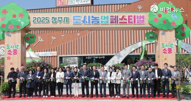 2025 청주시 도시농업 페스티벌 개장식
