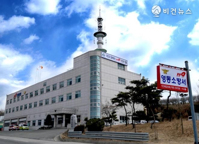 영동소방서
