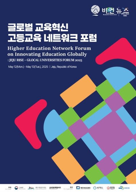 글로벌 교육혁신 고등교육 네트워크 포럼