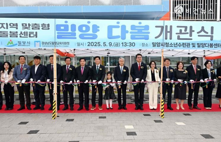 밀양시-경상남도교육청 협력,‘다 함께’만드는 밀양 다봄센터 정식 개관