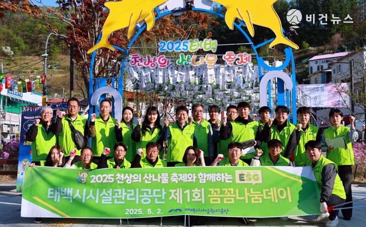 태백시시설관리공단, ‘2025 천상의 산나물 축제’에서 제1회 꼼꼼나눔데이 운영