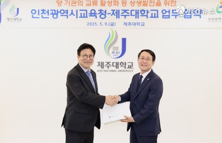 인천광역시교육청, 제주대학교와 읽걷쓰-런케이션 연계 업무 협약