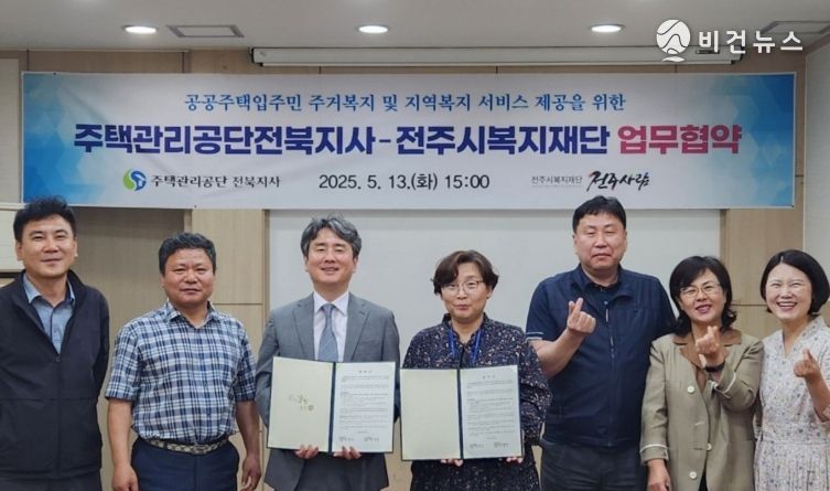 전주시복지재단-주택관리공단 전북지사 업무협약 체결
