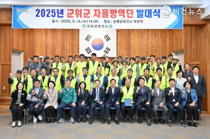 2025년 군위군 자율방역단 발대식 실시