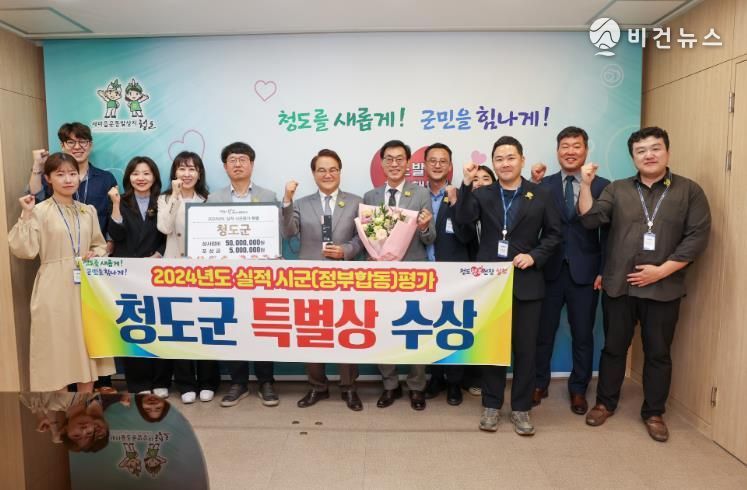청도군, 2024년도 실적 시군(정부합동)평가 ‘특별상’수상