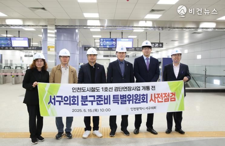 인천 서구의회 분구특위, 인천 1호선 검단연장사업 개통 전 사전점검 현장 방문