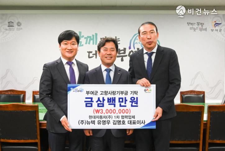 ㈜뉴텍 유영우·김명호 대표, 부여군 고향사랑기부제 300만 원 기부