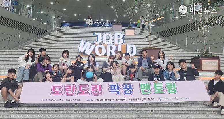 평택시가족센터, ‘도란도란 짝꿍 멘토링’ 멘토‧멘티 한국잡월드 진로‧직업체험 진행