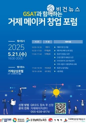 거제시 메이커 창업 포럼 개최