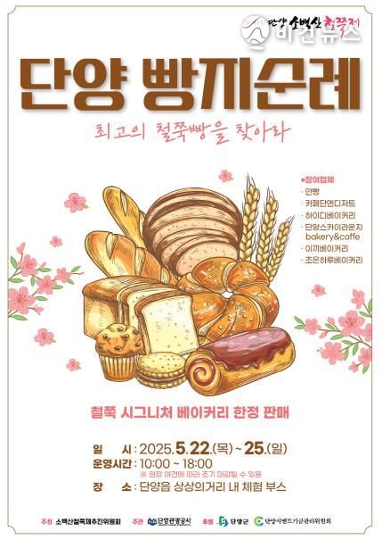 제41회 소백산 철쭉제, 로컬 미식 콘텐츠'단양 빵지순례' 개최