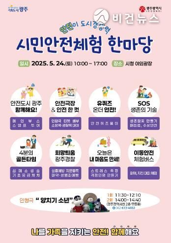 광주광역시, 시민의날 ‘안전체험 한마당’도 연다