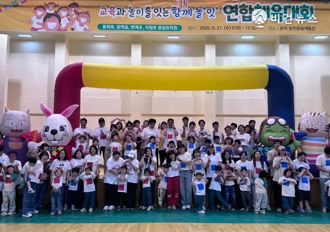 원주교육지원청,‘2025 기업·문막지구 소규모병설유치원 교육과 놀이를 잇는 '함께 놀잇' 연합 체육대회’개최