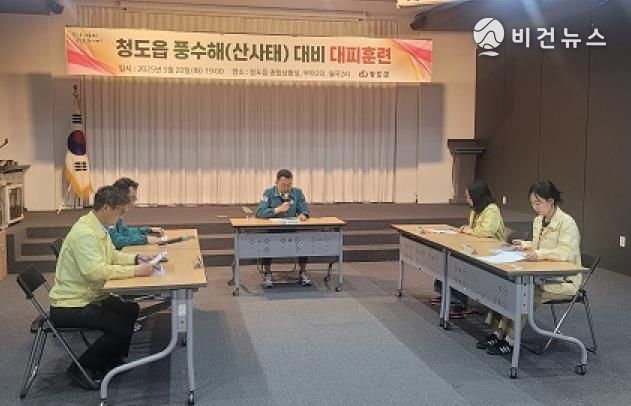 청도군 청도읍, 여름철 풍수해 주민대피 훈련 실시