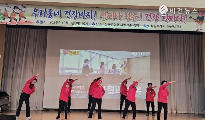 우리동네 건강바지 언제나 청춘 건강한마당 운영