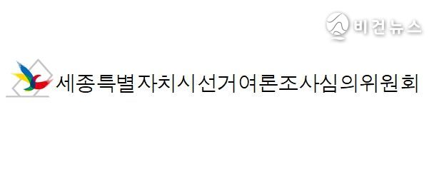 세종특별자치시선거여론조사심의위원회