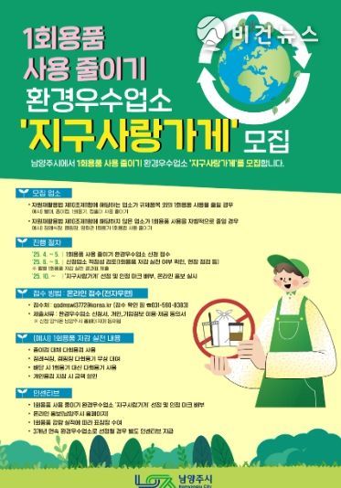 남양주시, 1회용품 줄이는 ‘지구사랑가게’ 모집 시작