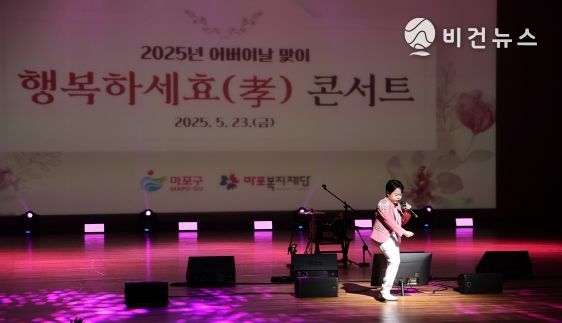 2025년 어버이날 맞이 행복하세효(孝) 콘서트 현장