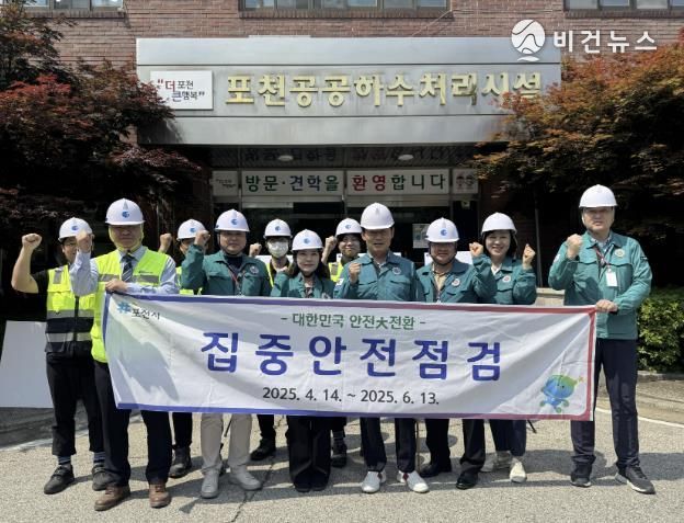 포천시, 공공하수처리시설 대상 ‘2025년 집중안전점검’ 실시