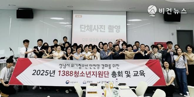 성남시, 위기청소년 안전망 ‘1388청소년지원단’ 총회 개최