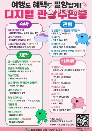 밀양시,‘여행도 혜택도 밀양답게’디지털 관광주민증 발급 시작