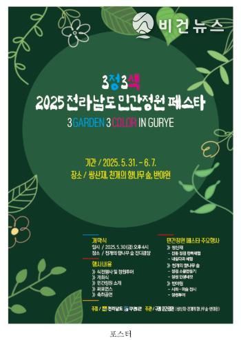 구례군, 2025 전라남도 민간정원 페스타 개최