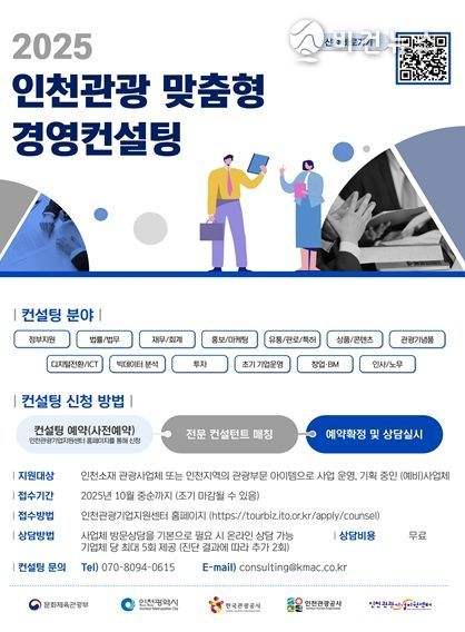인천관광 맞춤형 경영컨설팅 안내 포스터