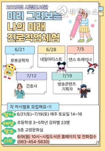 2025년 군산시립도서관 미리 그려보는 나의 미래 어린이 진로 직업체험 프로그램 운영