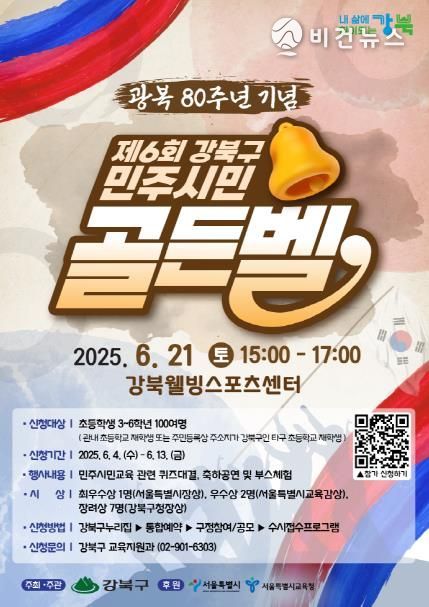 제6회 강북구 민주시민골든벨 포스터