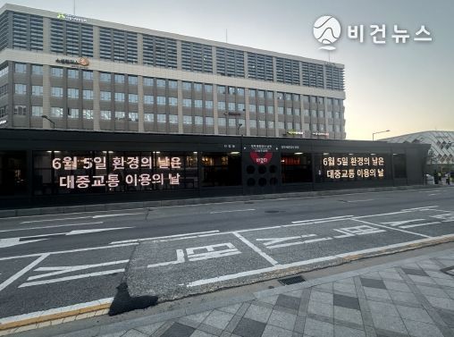 세종도시교통공사‘환경의 날’맞아 2년 연속 ‘자가용 없는 날 캠페인’진행
